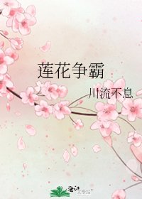 莲花争霸